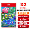 【共享租借】任天堂Switch2 游戏卡 星之卡比 探索发现+星耀世界 商品缩略图0