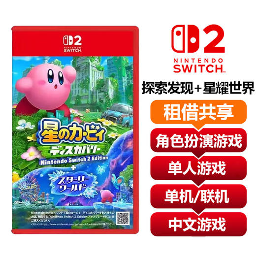 【共享租借】任天堂Switch2 游戏卡 星之卡比 探索发现+星耀世界 商品图0