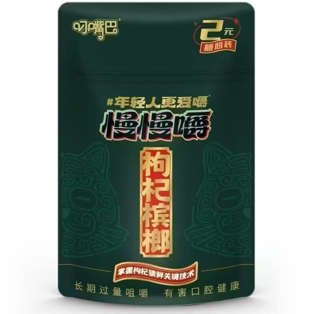 叼嘴巴慢慢嚼2元槟榔