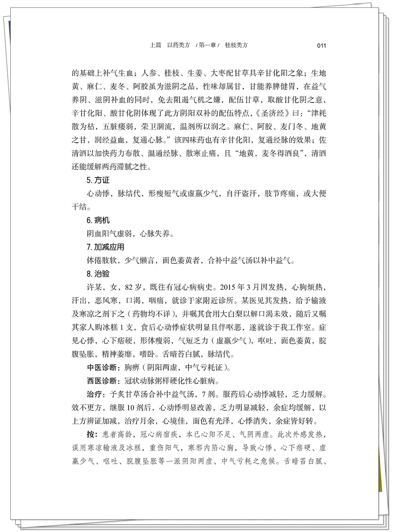 5132-9703-5 经典类方临床备要 正文CTP-25.9.18_29_副本.jpg