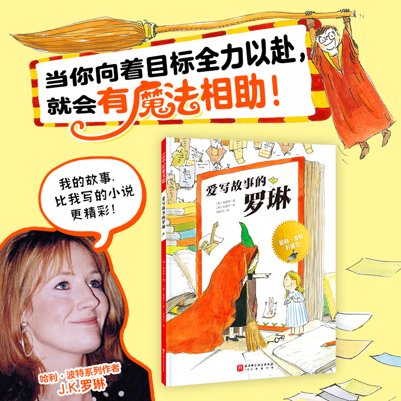 爱写故事的罗琳 北京科学技术出版社