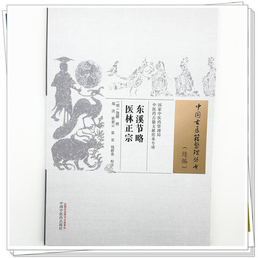 东溪节略医林正宗 (明) 饶鹏 中国古医籍整理丛书:续编 中国中医药出版社 商品图3