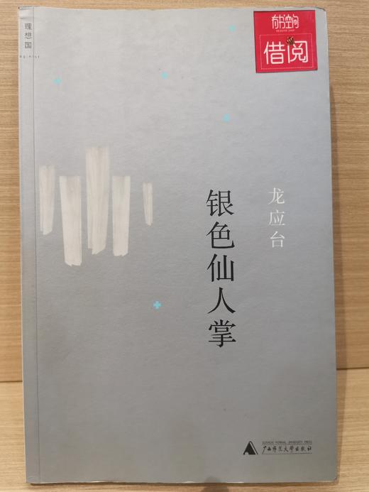【独家旧书3折】银色仙人掌  二手书籍（新疆 西藏 甘肃 青海 海南不发货）bj 商品图0