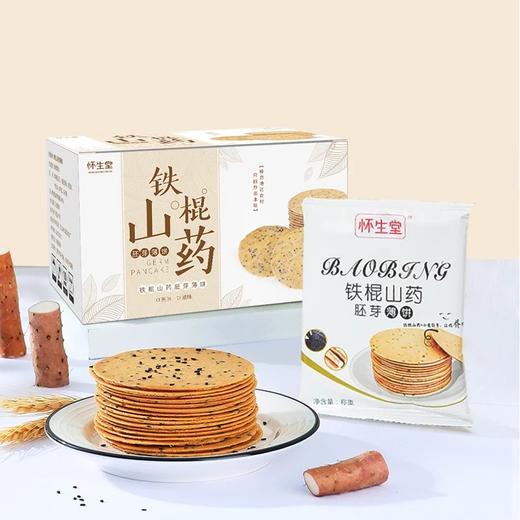怀生堂铁棍山药胚芽薄饼 鲜铁棍山药添加量≥60% 配料表干净 香 酥 脆 休闲追剧小零食 配料表干净基地直邮 商品图1