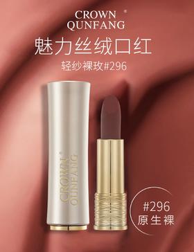 Crown Qunfang魅力丝绒口红轻纱裸玫296#