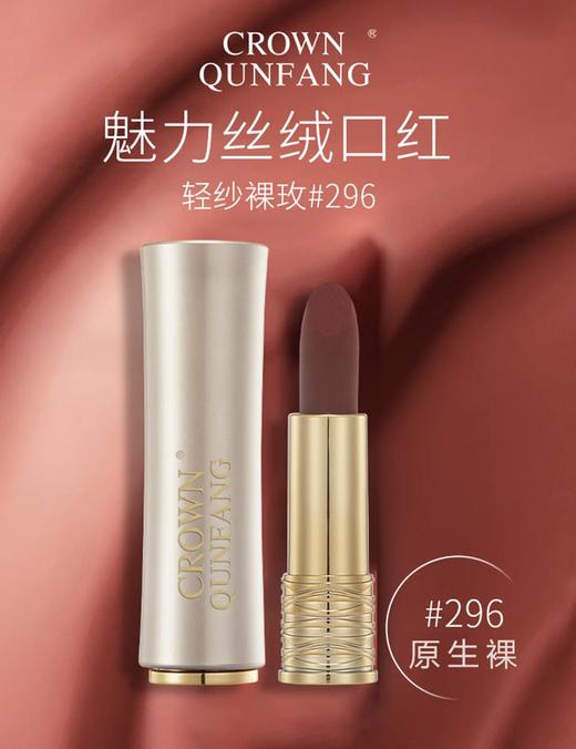 Crown Qunfang魅力丝绒口红轻纱裸玫296# 商品图0