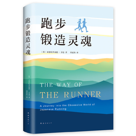 【独家旧书3折】跑步锻造灵魂  二手书籍（新疆 西藏 甘肃 青海 海南不发货）bj