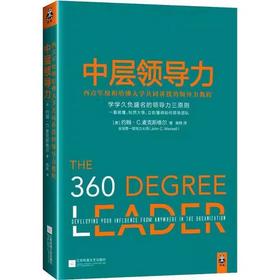 【独家旧书3折】中层领导力  二手书籍（新疆 西藏 甘肃 青海 海南不发货）bj