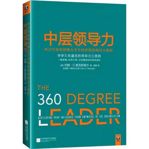 【独家旧书3折】中层领导力  二手书籍（新疆 西藏 甘肃 青海 海南不发货）bj 商品图0
