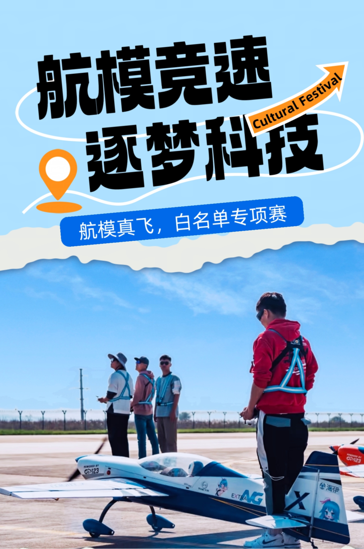 【青白江·航模竞速·逐梦科技】         获官方证书+志愿时长6h🚁逐梦蓝天，感受科技魅力