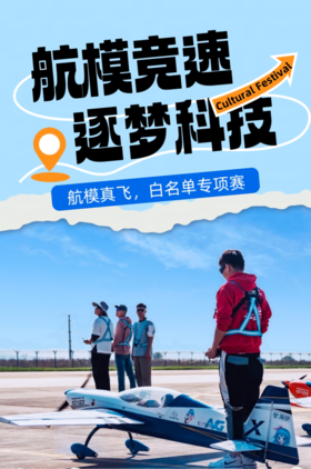 【青白江·航模竞速·逐梦科技】         获官方证书+志愿时长6h🚁逐梦蓝天，感受科技魅力