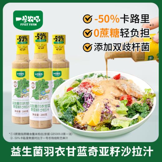 一号农场益生菌0蔗糖沙拉汁蔬菜水果专用羽衣甘蓝奇亚籽焙煎芝麻味 商品图0