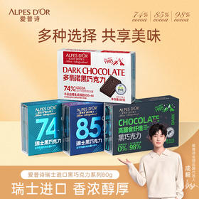 【中欧班列精选】瑞士爱普诗巧克力 原装进口Alpes d'Or爱普诗98%的高膳食纤维黑巧塑料透明盒80g/盒