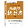 【独家旧书3折】做最好的执行者  二手书籍（新疆 西藏 甘肃 青海 海南不发货）bj 商品缩略图0