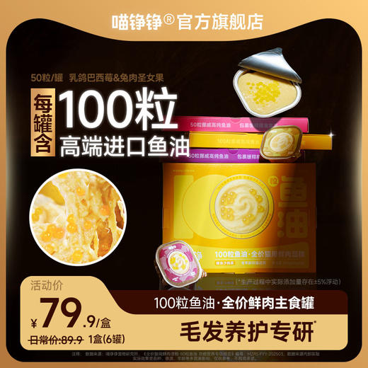 喵铮铮50＆100粒鱼油啵啵全价鲜肉主食罐鱼油美毛营养罐头 成幼猫推荐 商品图0