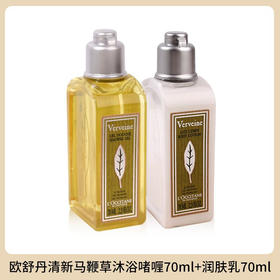 【中小样】欧舒丹马鞭草香氛润肤乳70ml+沐浴啫喱70ml