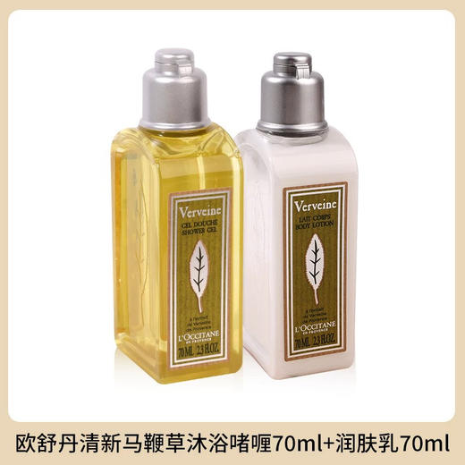 【中小样】欧舒丹马鞭草香氛润肤乳70ml+沐浴啫喱70ml 商品图0