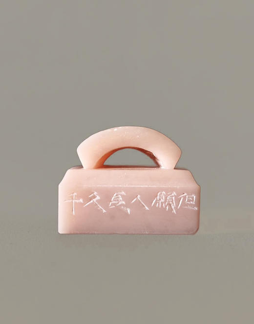 “但愿人长久,千里共婵娟”中秋节诗歌印章·篆刻家程从礼特别合作 商品图7