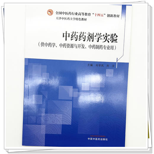 中药药剂学实验  肖学凤 刘文 主编 天津中医药大学特色教材 全国中医药行业职业教育十四五创新教材 中国中医药出版社 商品图3