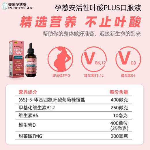 孕慈安活性叶酸Plus口服液含维生素B6B12甜菜碱美国进口pure polar 商品图2