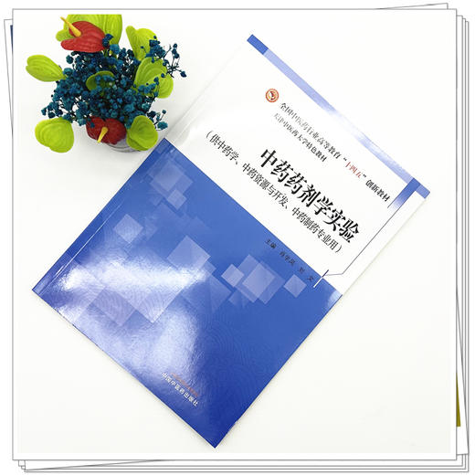 中药药剂学实验  肖学凤 刘文 主编 天津中医药大学特色教材 全国中医药行业职业教育十四五创新教材 中国中医药出版社 商品图1