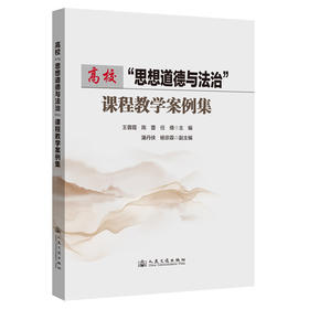 高校“思想道德与法治”课程教学案例集
