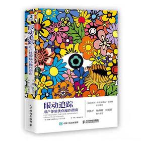 【独家旧书3折】眼动追踪  二手书籍（新疆 西藏 甘肃 青海 海南不发货）bj