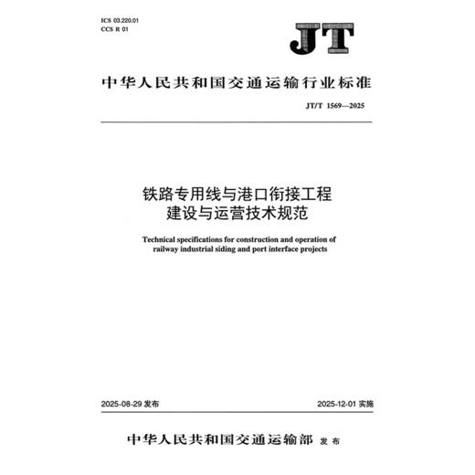 铁路专用线与港口衔接工程建设与运营技术规范（JT/T 1569—2025） 商品图3