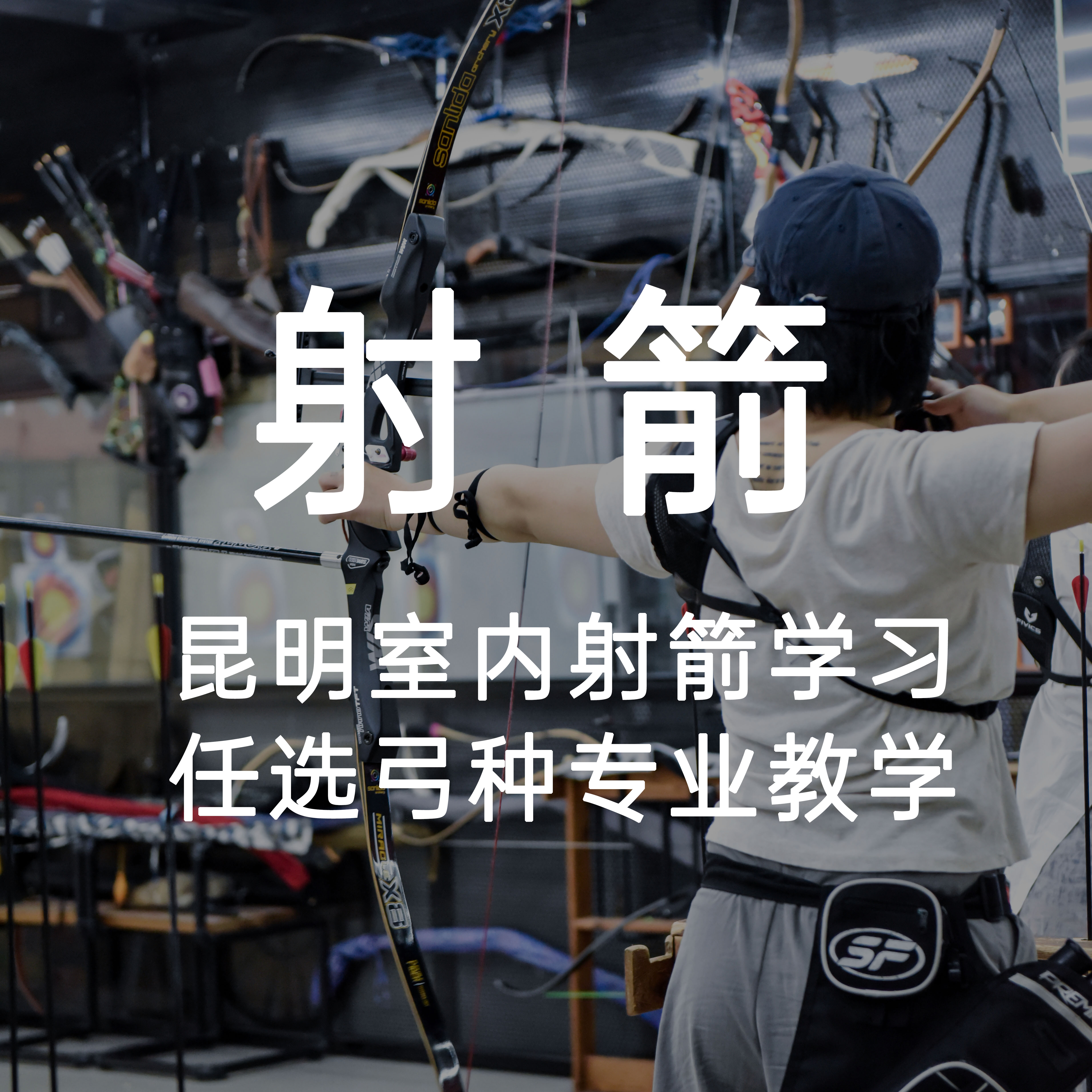 昆明室内｜射箭训练学习运动，每天可去，五华区驰有道箭馆，专业教练教学，反曲弓/传统弓任选弓种学习！