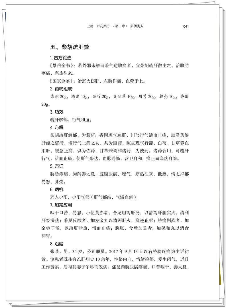 5132-9703-5 经典类方临床备要 正文CTP-25.9.18_59_副本.jpg