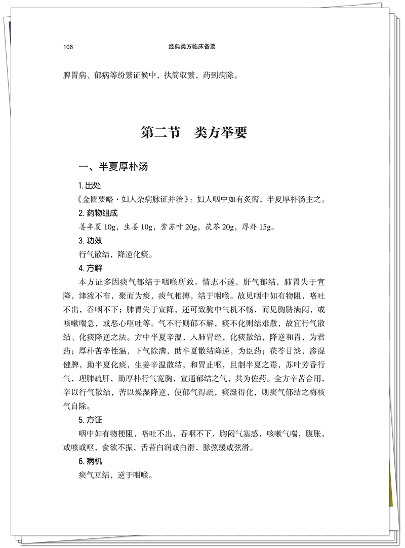5132-9703-5 经典类方临床备要 正文CTP-25.9.18_124_副本.jpg