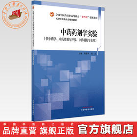 中药药剂学实验  肖学凤 刘文 主编 天津中医药大学特色教材 全国中医药行业职业教育十四五创新教材 中国中医药出版社