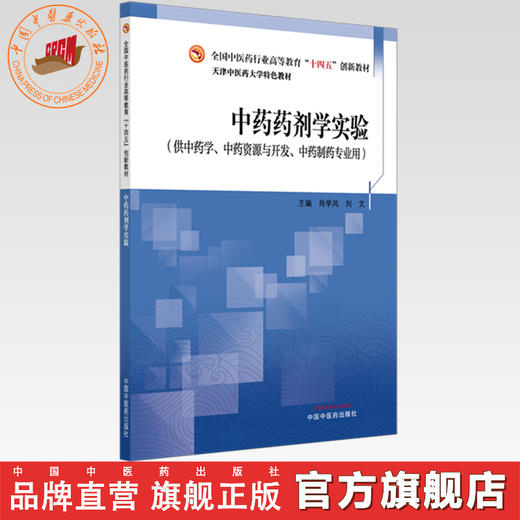 中药药剂学实验  肖学凤 刘文 主编 天津中医药大学特色教材 全国中医药行业职业教育十四五创新教材 中国中医药出版社 商品图0