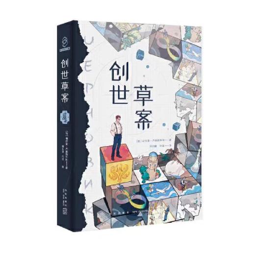 【独家旧书3折】创世草案  二手书籍（新疆 西藏 甘肃 青海 海南不发货）bj 商品图0
