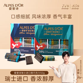 【中欧班列精选】瑞士爱普诗巧克力 原装进口Alpes d'Or爱普诗74%85%98%黑巧克力盒装天窗版50g/盒