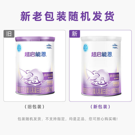 雀巢超启能恩乳蛋白部分水解1段380g（0-6月龄）新老包装随机发货 商品图12