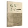 经典类方临床备要 刘铁军 编著 一本读懂中医经典方剂:20类验方 让古老智慧服务现代健康 中国中医药出版社 商品缩略图4