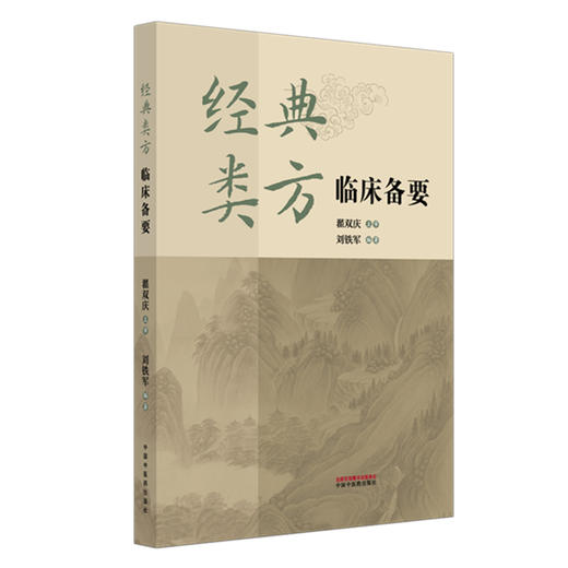 经典类方临床备要 刘铁军 编著 一本读懂中医经典方剂:20类验方 让古老智慧服务现代健康 中国中医药出版社 商品图4
