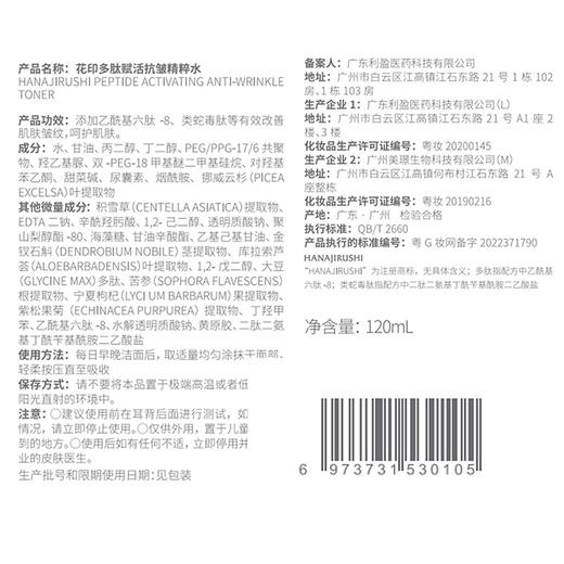 花印多肽赋活抗皱精粹水120ml 商品图4