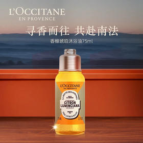 【中小样】欧舒丹甜扁桃香橼琥珀沐浴油75ml+乳木果身体乳75ml