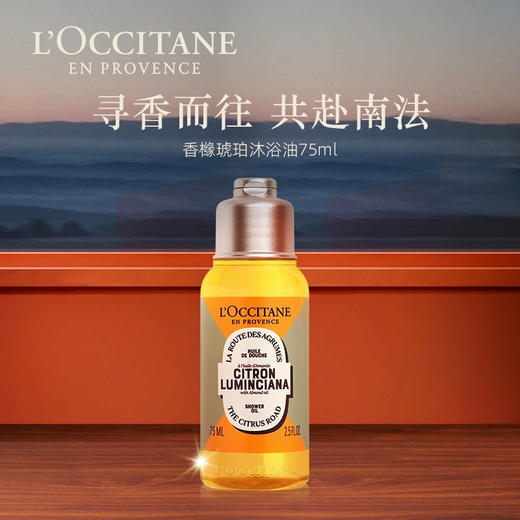 【中小样】欧舒丹甜扁桃香橼琥珀沐浴油75ml+乳木果身体乳75ml 商品图0