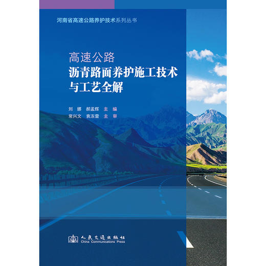 高速公路沥青路面养护施工技术与工艺全解 商品图3