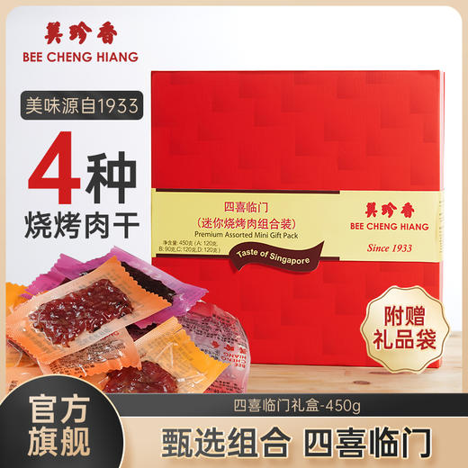 美珍香四喜临门礼盒450g烧烤肉干送礼送长辈健康零食 商品图0