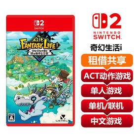 【共享租借】任天堂Switch2 游戏卡 幻想生活 奇幻生活i