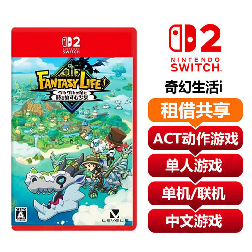 【共享租借】任天堂Switch2 游戏卡 幻想生活 奇幻生活i 商品图0