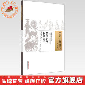 东溪节略医林正宗 (明) 饶鹏 中国古医籍整理丛书:续编 中国中医药出版社