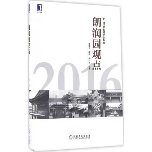 【独家旧书3折】朗润园观点  二手书籍（新疆 西藏 甘肃 青海 海南不发货）bj 商品图0