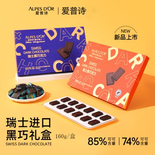【中欧班列精选】瑞士爱普诗巧克力 原装进口Alpes d'Or爱普诗74%85%黑巧克力盒装天窗版160g/盒 商品图0
