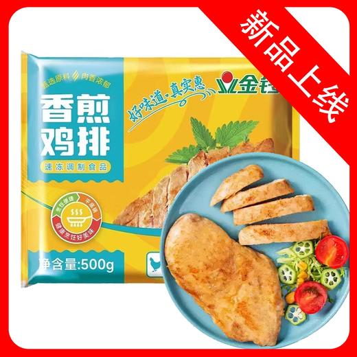 金锣香煎鸡排 500g/袋(5片) 20袋/件 商品图0