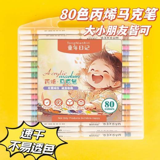 童年日记80色马克笔丙烯马克笔折叠盒装新款新品儿童美术DIY水性大容量水彩笔可叠色画 商品图0